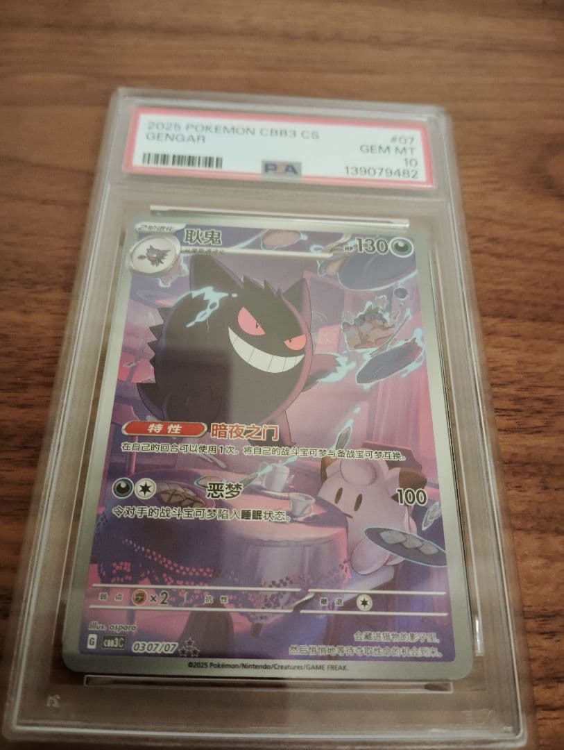 PSA10！ポケモンカード　中国限定 宝石包 vol.3　ゲンガー ジェムパック