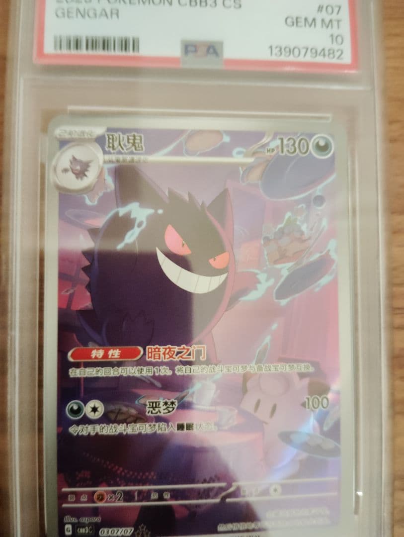 PSA10！ポケモンカード　中国限定 宝石包 vol.3　ゲンガー ジェムパック