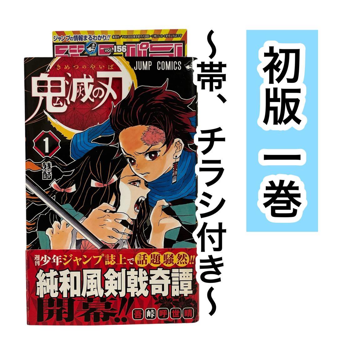【初版】鬼滅の刃 1巻　帯付き　吾峠呼世晴　ジャンプ　コミックス