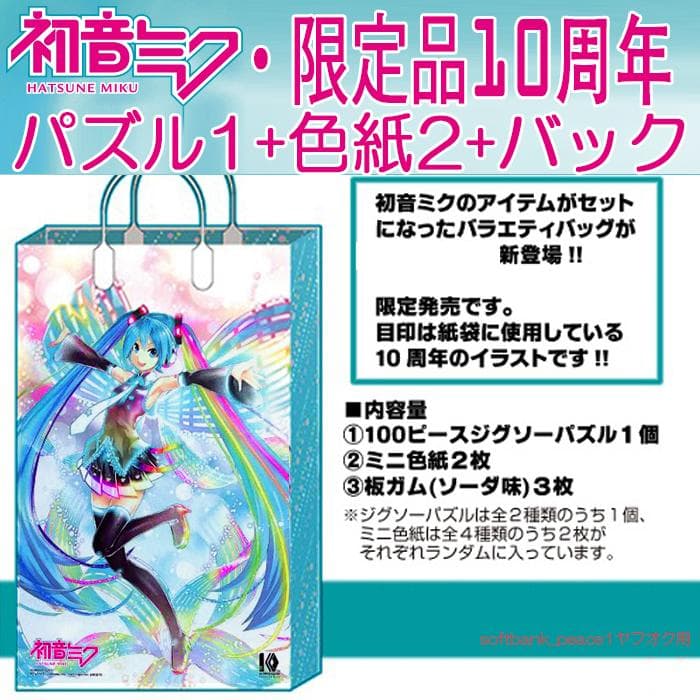 初音ミク 10周年 バラエティ バッグ 限定品パズル 複製 原画 色紙 など