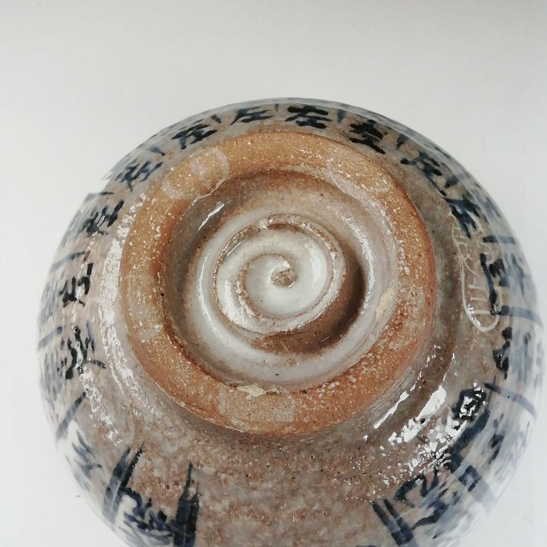 Ｔ３７９　茶碗　『千利休道統』『浅見与し三 造』　共箱　抹茶碗　茶道具