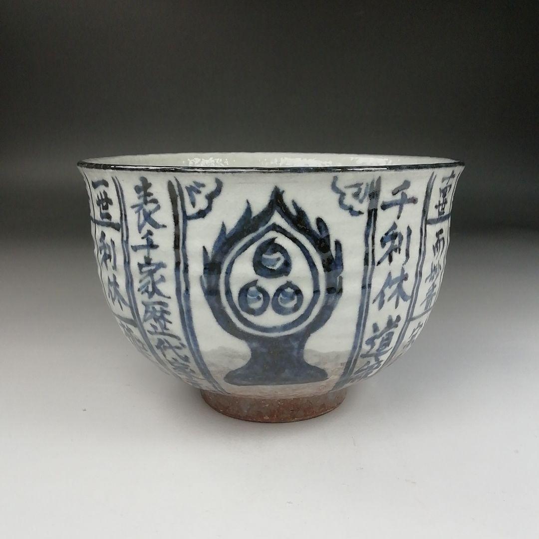 Ｔ３７９　茶碗　『千利休道統』『浅見与し三 造』　共箱　抹茶碗　茶道具