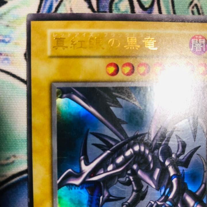 遊戯王 真紅眼の黒竜 初期 状態良好 枠ズレエラー大 ウルトラレア