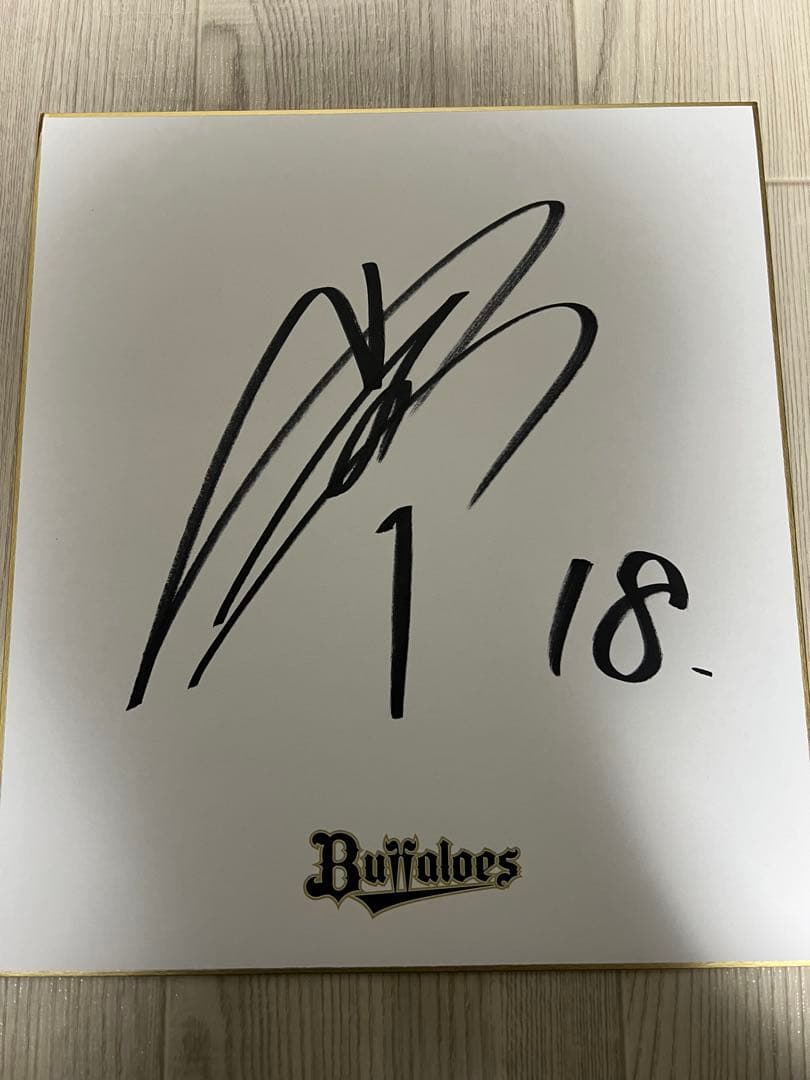 や*ん様 元オリックスバファローズ 山本由伸選手 直筆サイン色紙