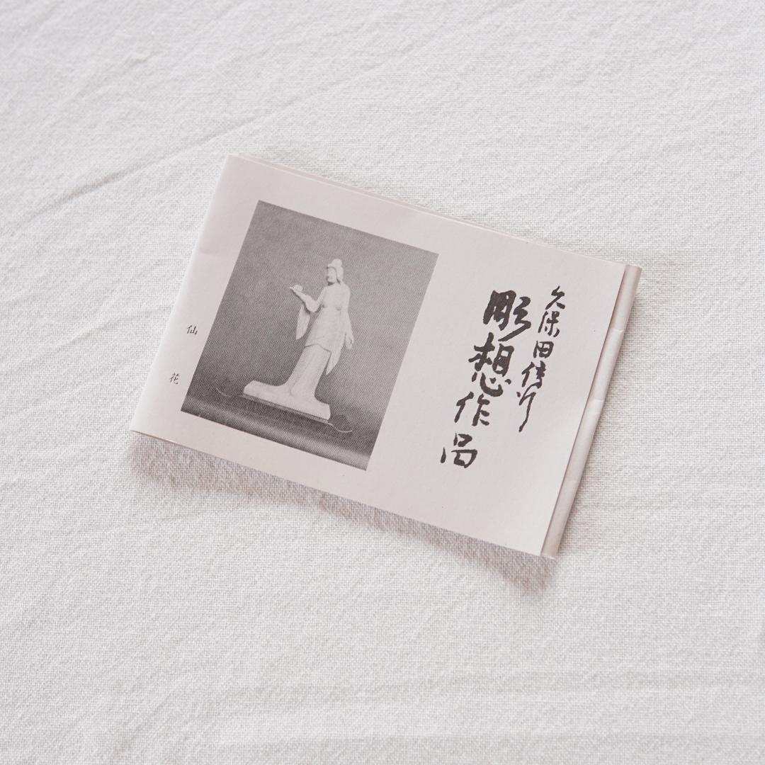 久保田唯心　木彫り像　明日香