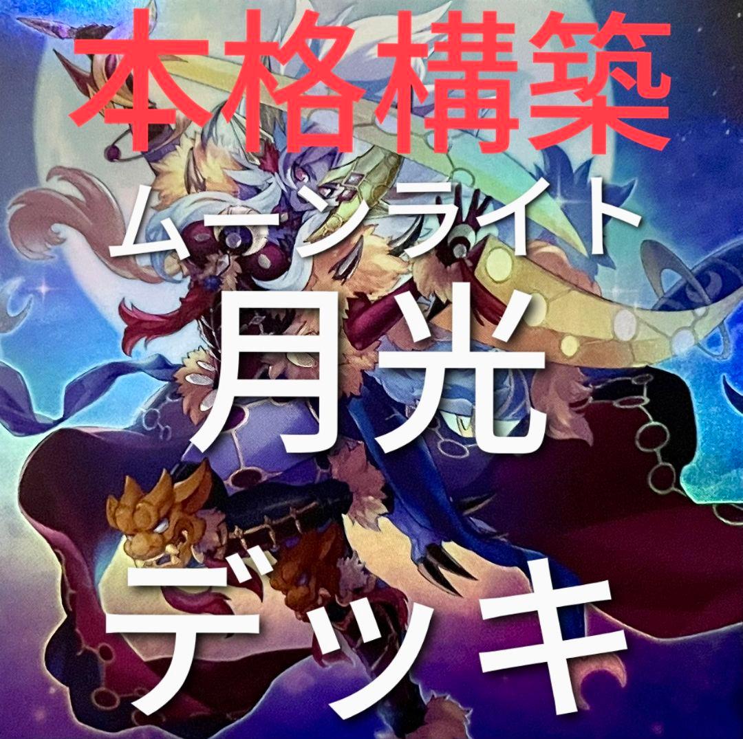 DK 月光デッキ 本格構築 ムーンライトデッキ 月光 ムーンライト