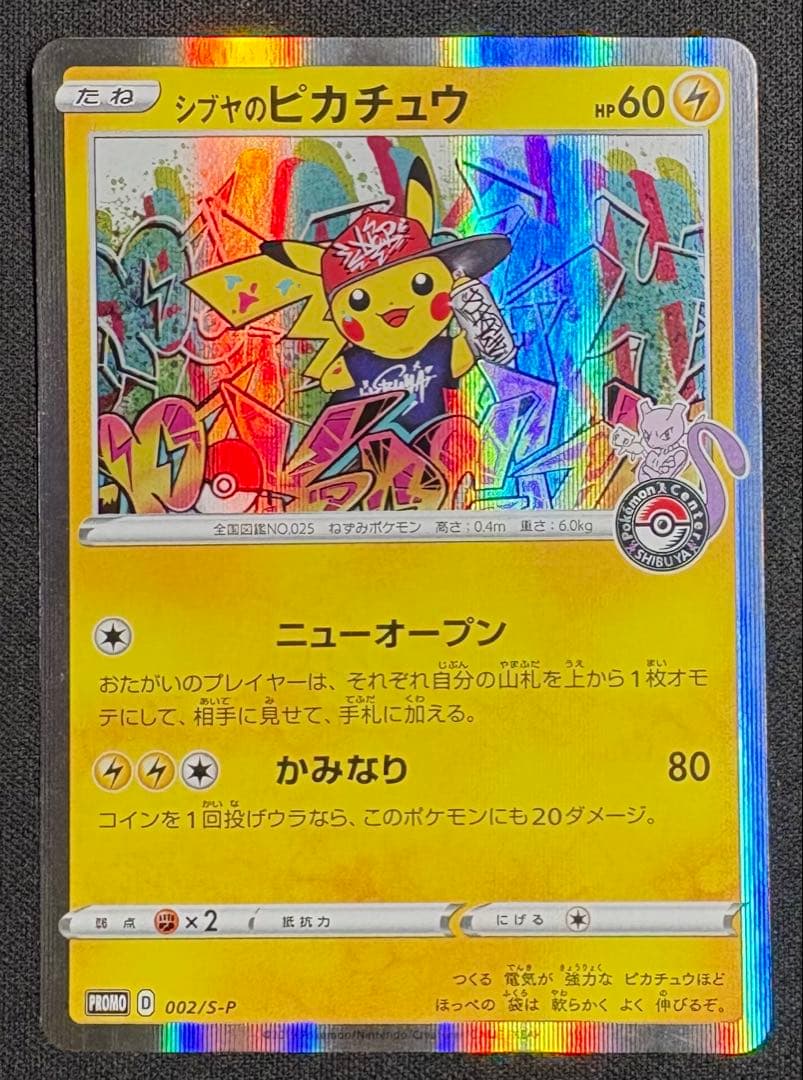 シブヤのピカチュウ: プロモ S-P 002 プロモーションカード「S-P」