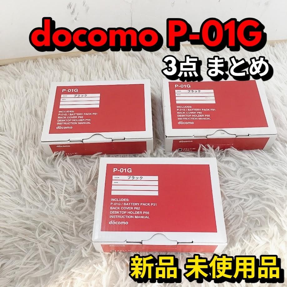 docomo P-01G 携帯電話 ガラケー ケータイ Panasonic