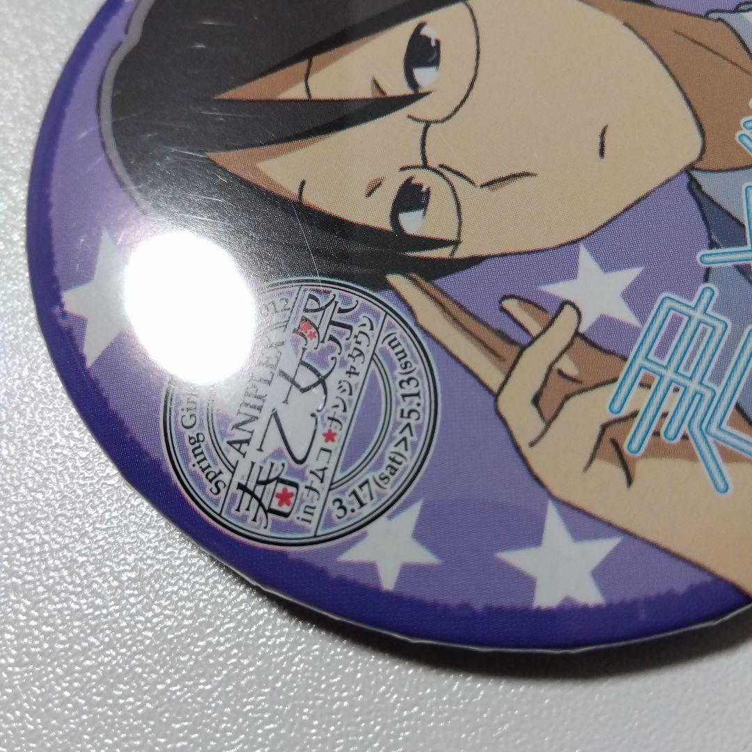 【君と僕。】塚原要 アニプレックス 春の乙女祭り ナンジャタウン 景品 缶バッジ