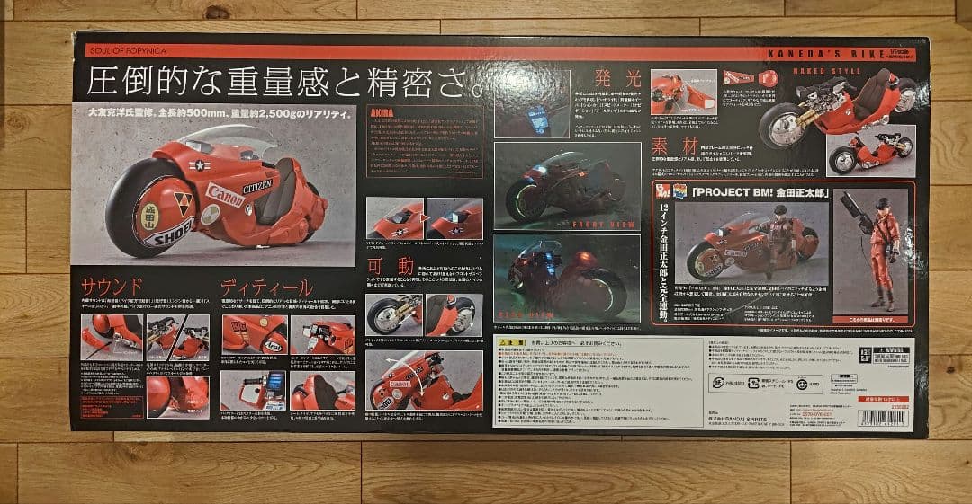 ポピニカ魂 AKIRA PROJECT BM! 金田のバイク リバイバル版