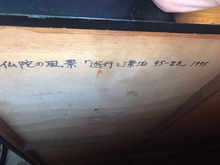 絵画　「仏陀の風景　遊行と漂泊」アート　芸術