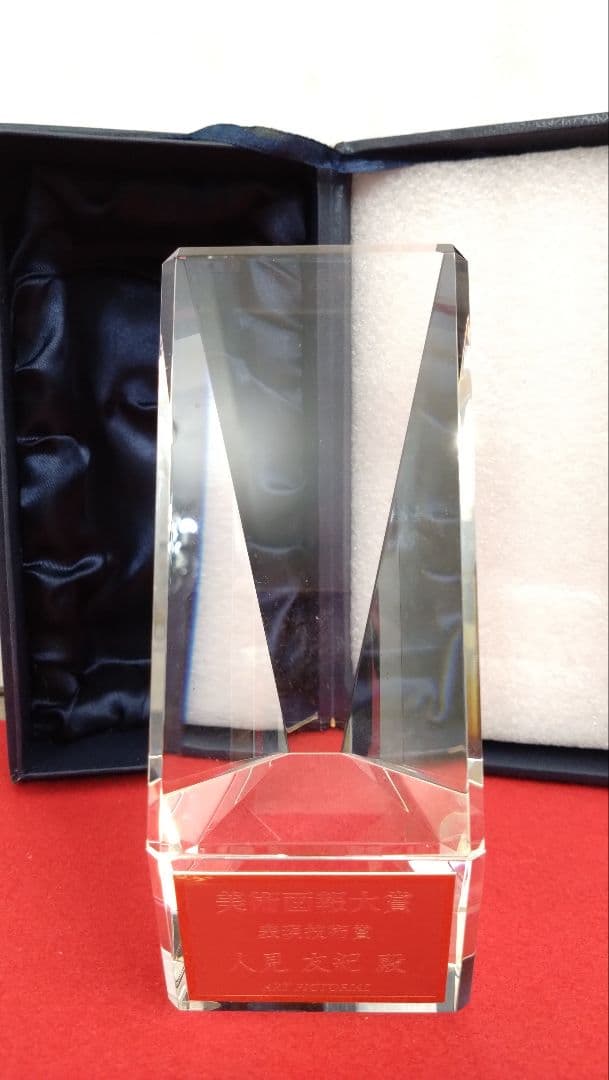 人見友紀　伝説の逃亡画家　美術画報大賞 クリスタルトロフィー