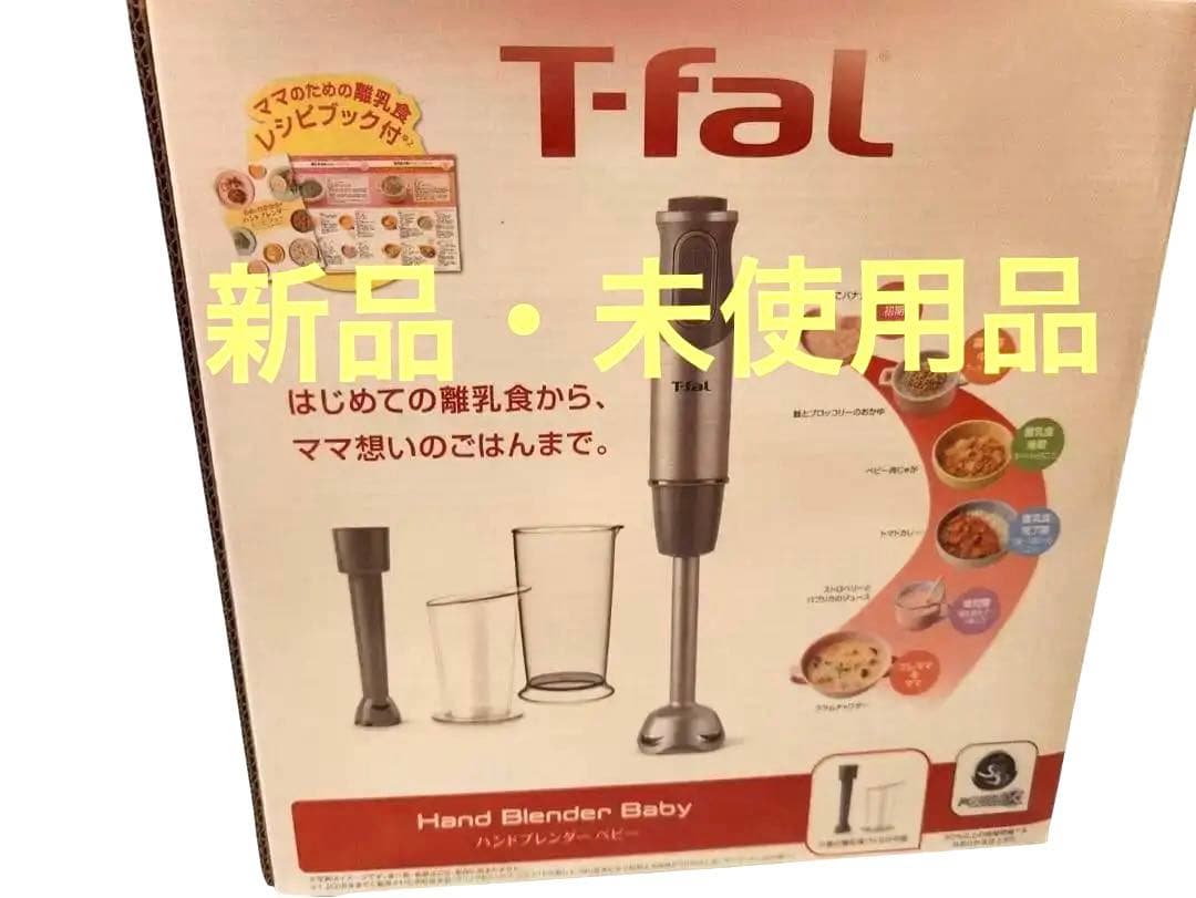 T-fal ハンドブレンダー　ベビー　新品未使用