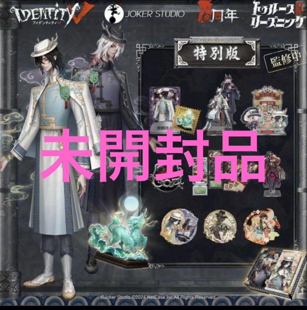 第5人格 オフラインパック6周年　未開封品