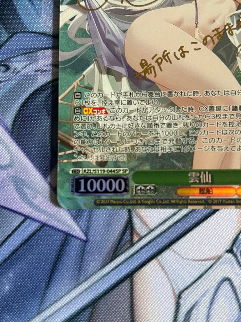 雲仙　サイン入り SPカード　ヴァイスシュヴァルツ