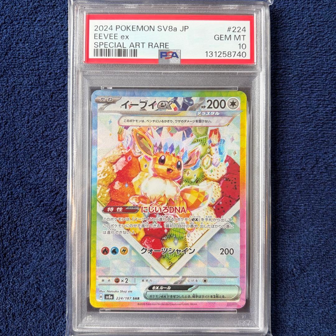 【PSA10】イーブイex 224/187 SAR ポケモンカードゲーム