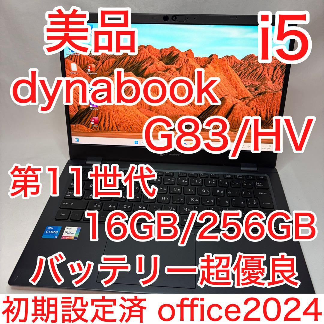 美品 dynabook G83/HV 11世代 i5 16GB FHD オフィス