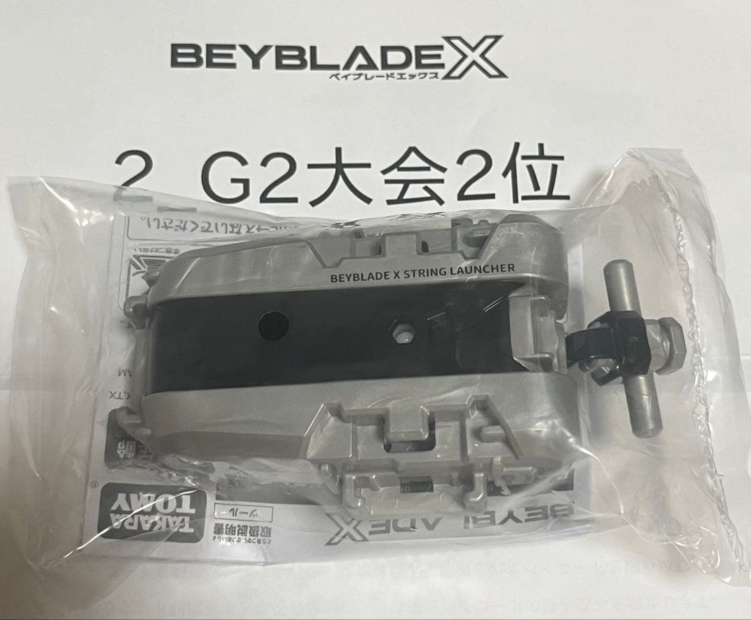 最終値下　ベイブレードX G2大会入賞景品　ストリングランチャー　シルバー