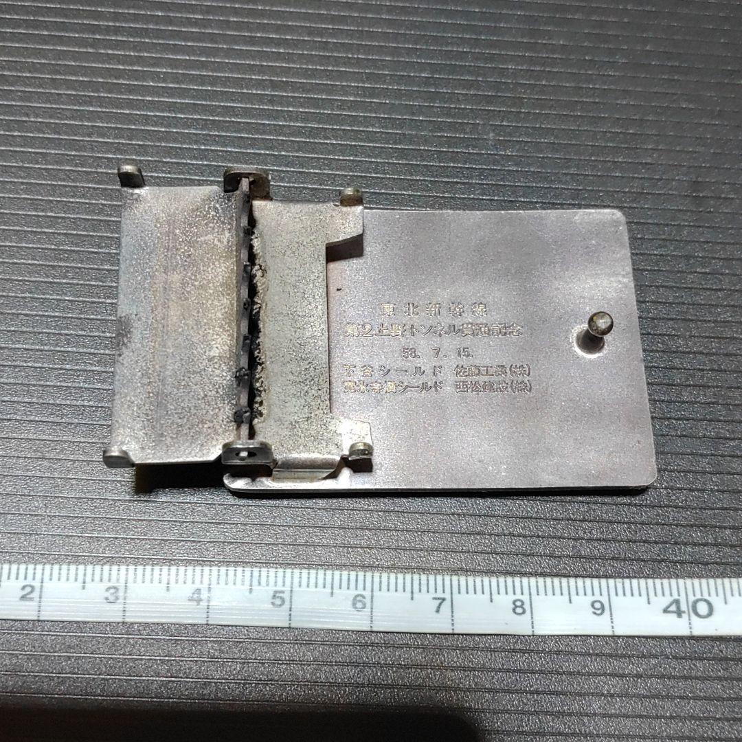 【鉄道グッズ】ベルト用バックル　東北新幹線第２上野トンネル開通記念