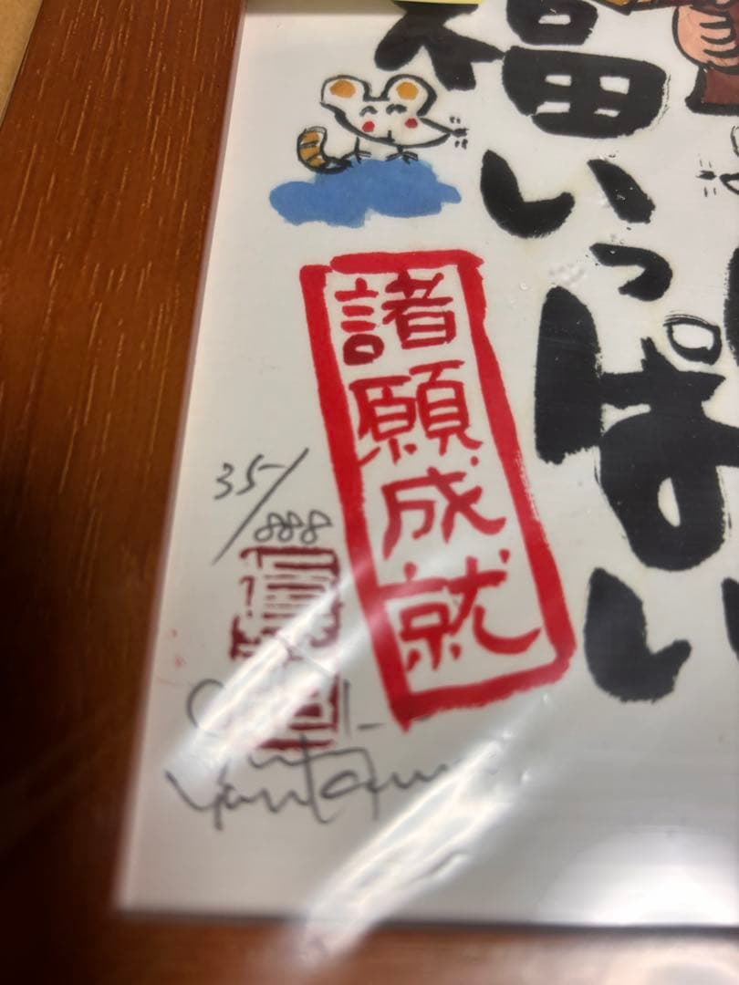 福いっぱい　35/888 絵画