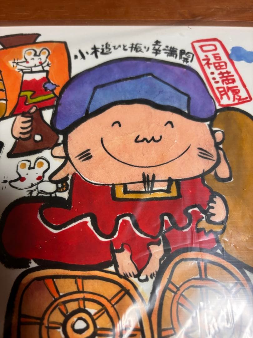 福いっぱい　35/888 絵画