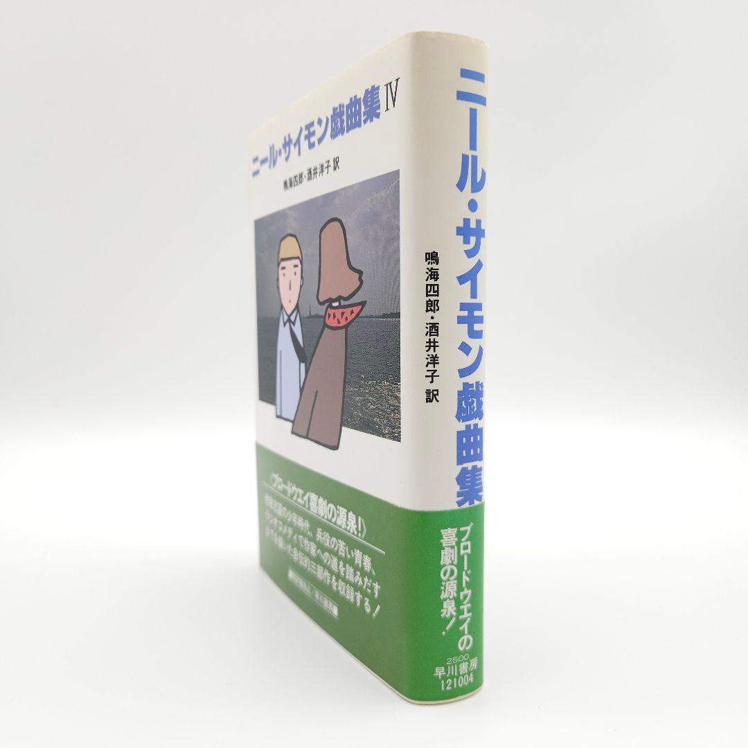 【初版・帯付き】ニール・サイモン戯曲集 IV