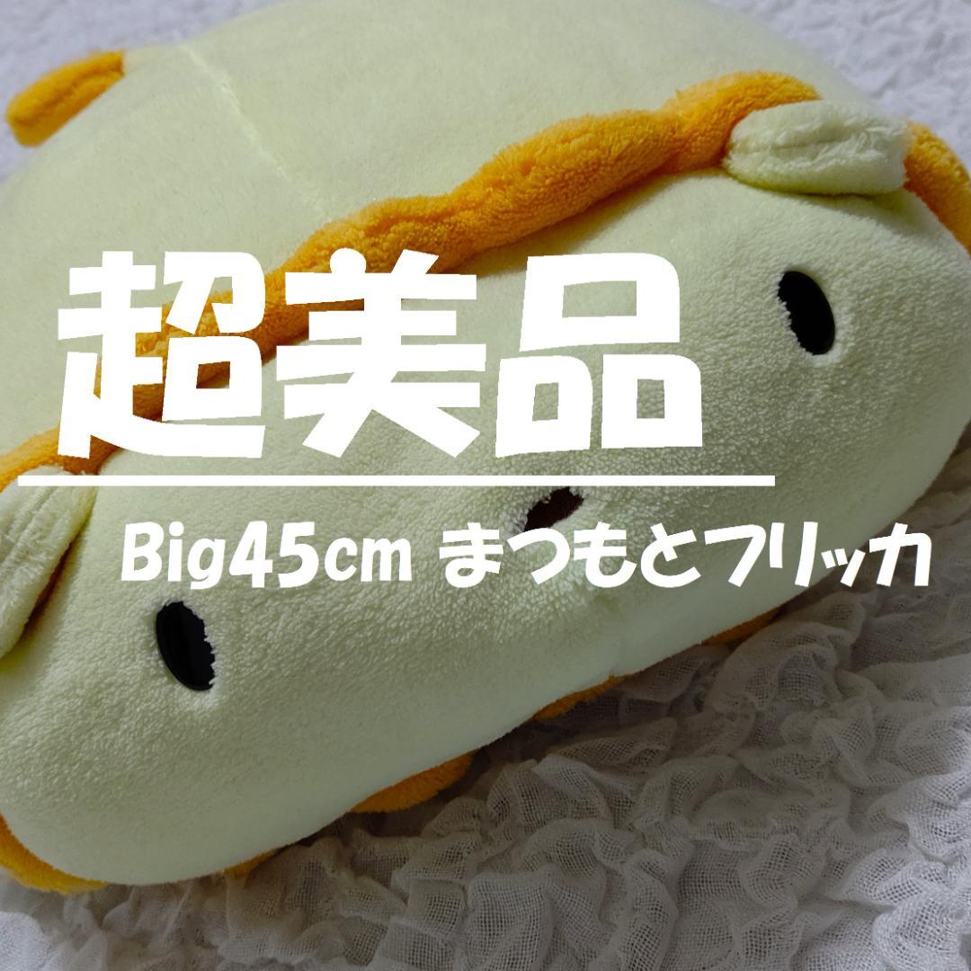 特大約45㎝♪もちもちぴろー fricca/フリッカ/まつもと*ましゅまろせらぴ