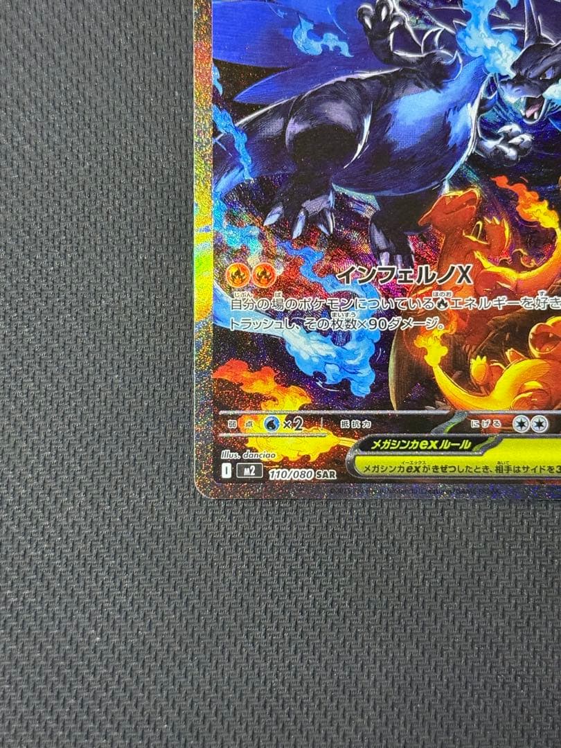 【マグホ付き】メガリザードンXex SAR 110/080