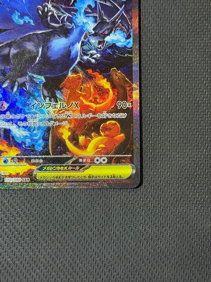 【マグホ付き】メガリザードンXex SAR 110/080