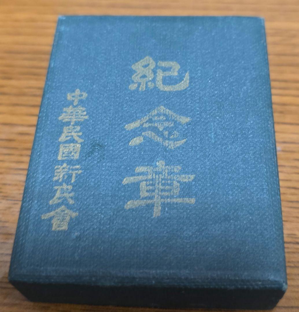 コ*ア様 中華民国三十二年三月　中華民国新民会贈　　同志結合　中国記念メダル　元