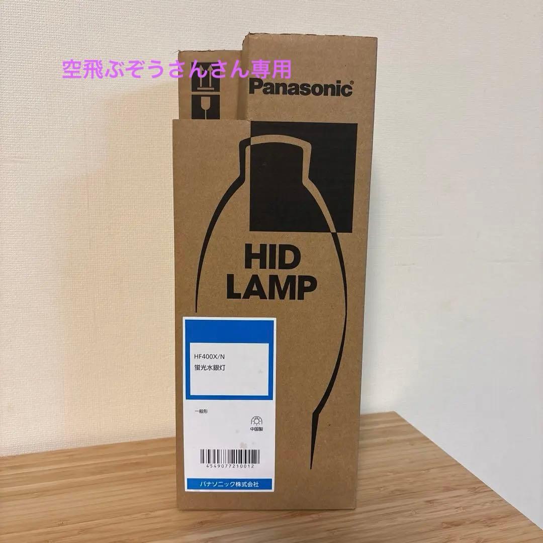 【空飛ぶぞうさんさん専用】Panasonic HID LAMP HF400X.N
