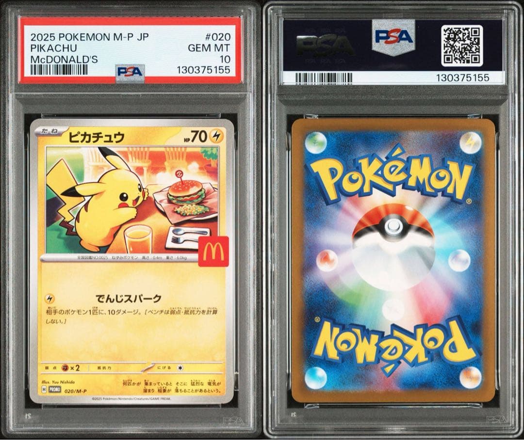マクドナルドピカチュウ PSA10 連番3個セット