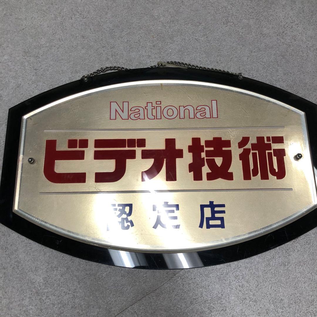 U15 National 看板　認定店　ビデオ技術