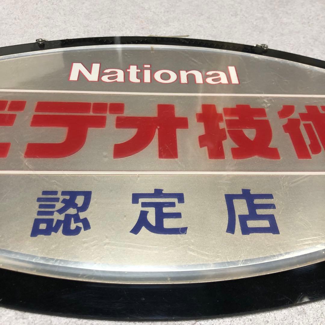 U15 National 看板　認定店　ビデオ技術
