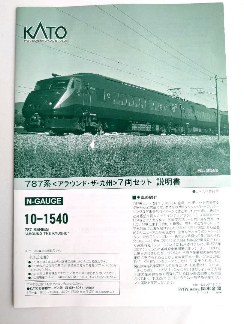KATO　787系〈アラウンド・ザ・九州〉7両セット+単品サハ787