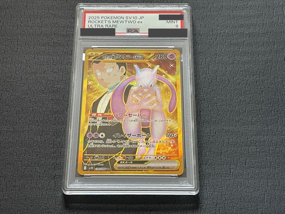 【PSA鑑定 PSA9】ポケモン ロケット団のミュウツー ex UR