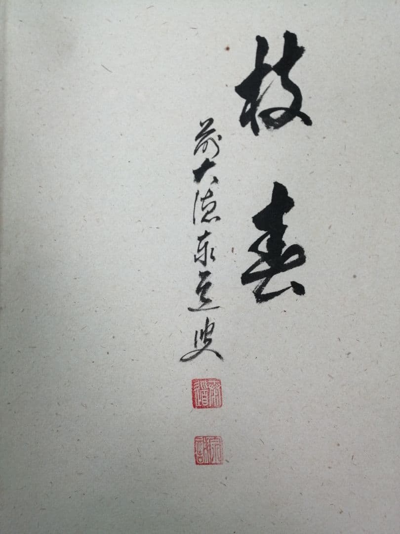 【茶道具】大徳寺　足立泰道和尚筆　紅梅画賛『一枝春』　茶掛　掛軸 軸C171