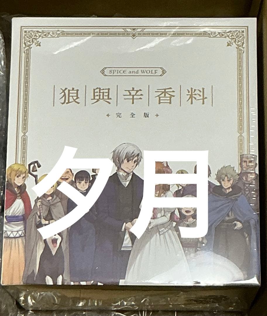 狼と香辛料　台湾限定　愛蔵版　収納ボックス　セット
