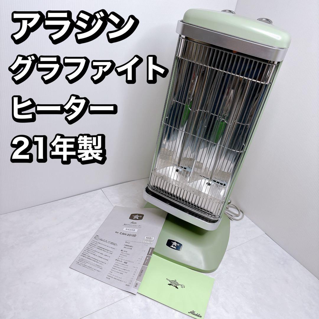 アラジン 遠赤グラファイトヒーター　CAH-2G10D 2021年製