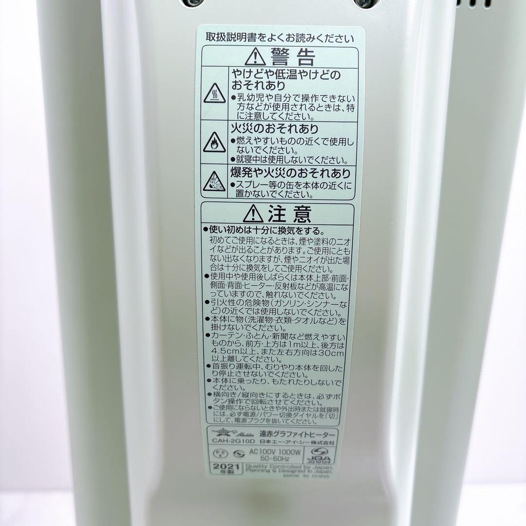 アラジン 遠赤グラファイトヒーター　CAH-2G10D 2021年製