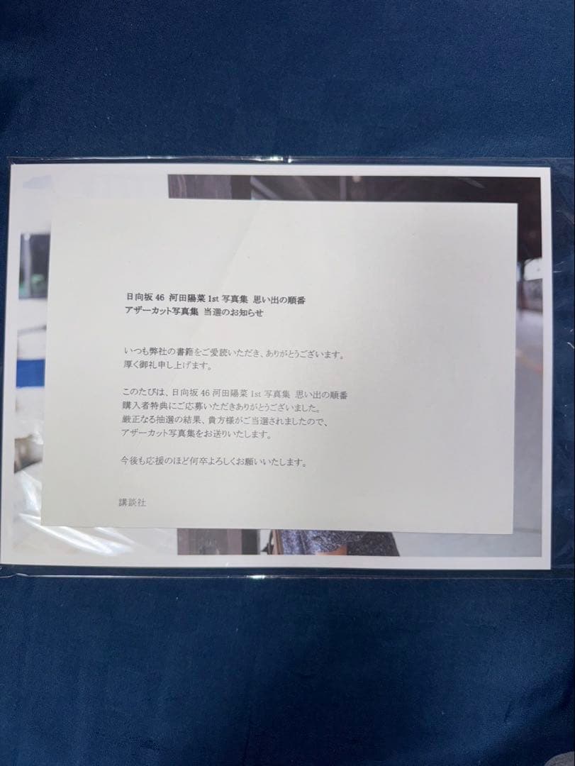 日向坂46 河田陽菜 サイン入りチェキ2枚セット、アザーカット写真集