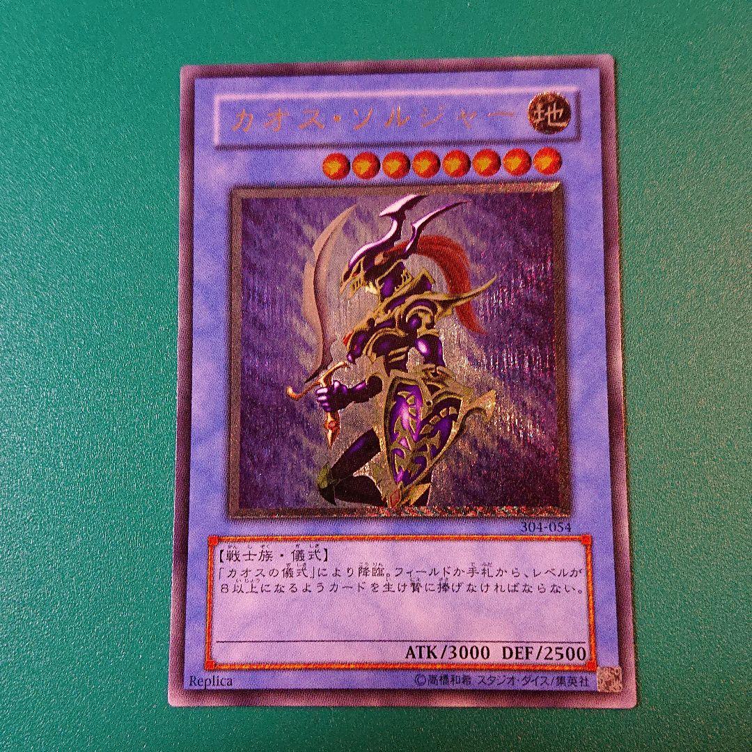 遊戯王 カオス・ソルジャー