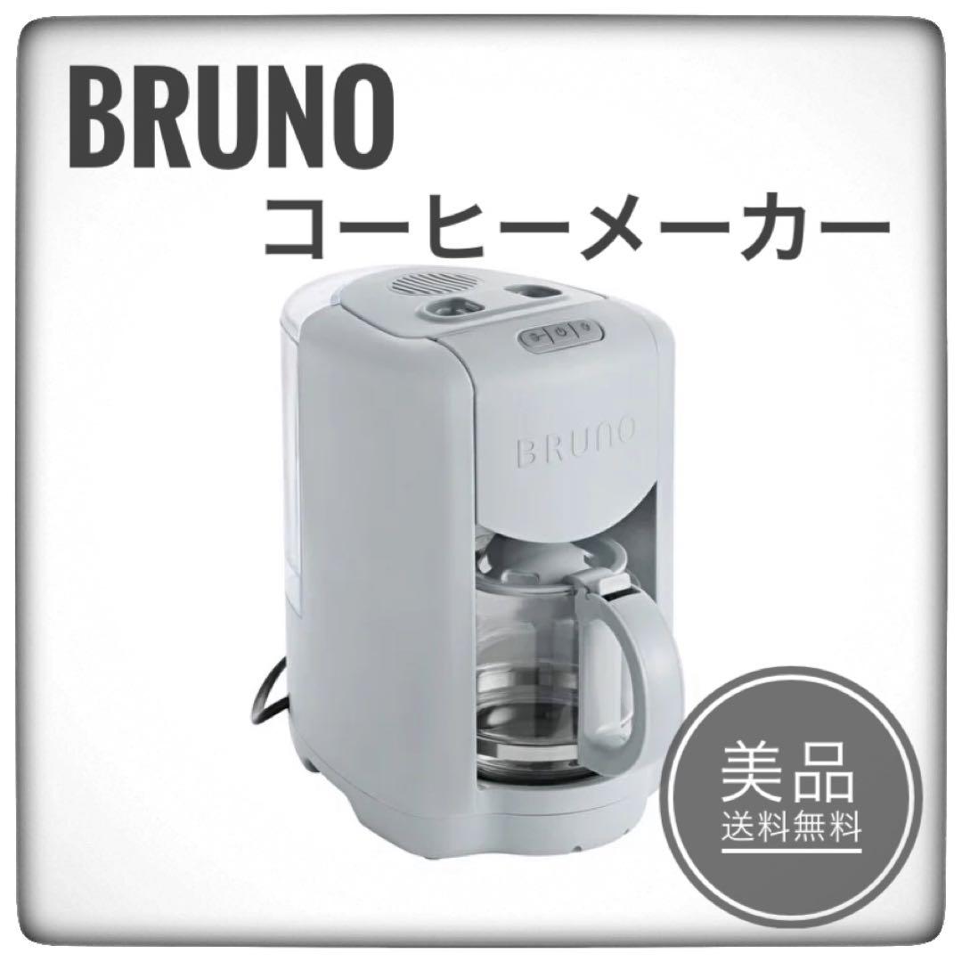 ブルーノ　BRUNO　コンパクトミル付きコーヒーメーカー　ブルーグレー