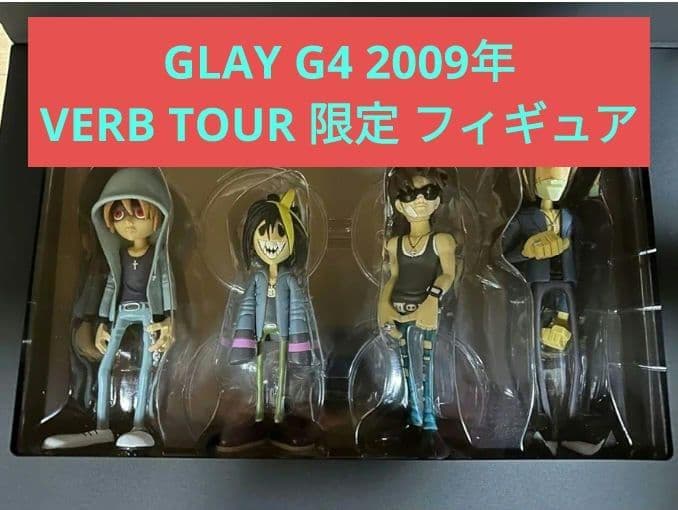 ⭐️GLAY G4 2009年 VERB TOUR 限定 フィギュア 4体セット