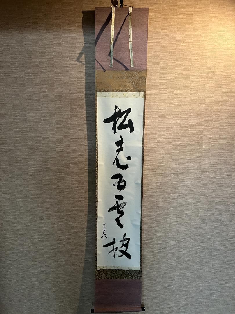 堀内宗完　兼中斎　茶掛軸　一行　老松披五雲　茶道具　表千家