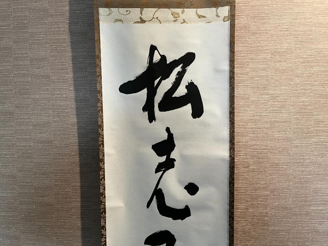 堀内宗完　兼中斎　茶掛軸　一行　老松披五雲　茶道具　表千家