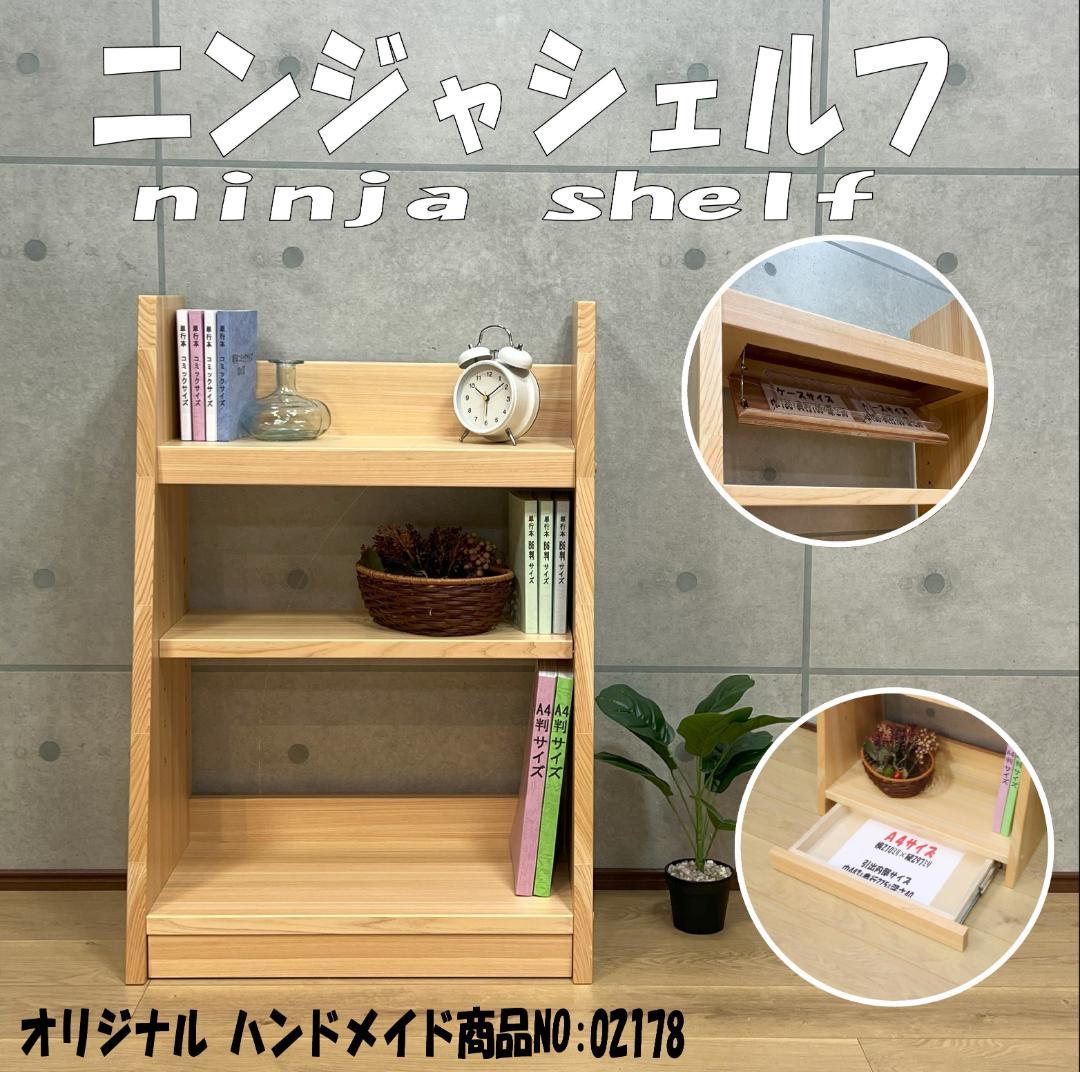 ニンジャシェルフ　 隠し収納付　本棚 02178