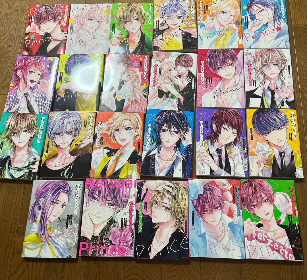 熱愛プリンス1～23