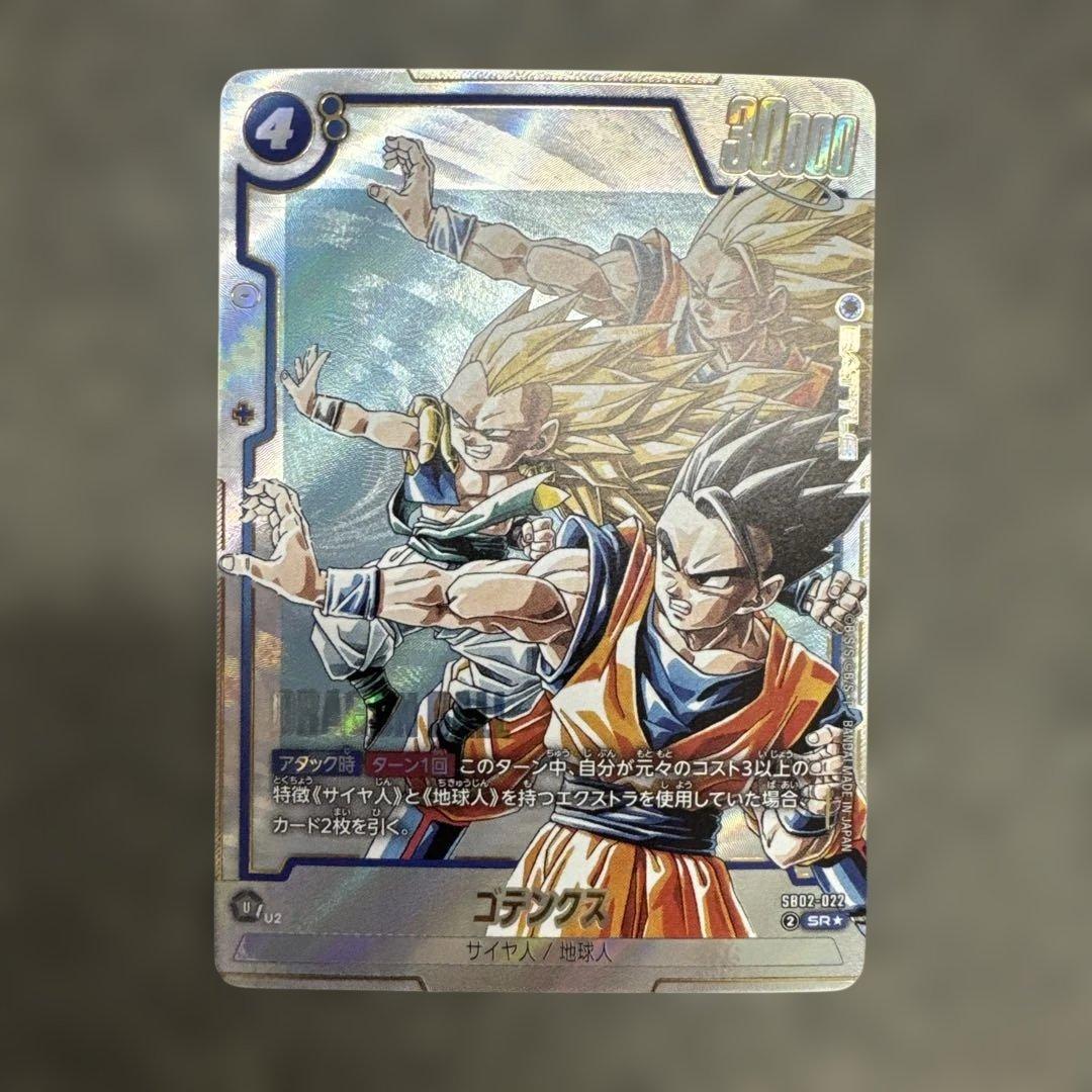 フュージョンワールド ゴテンクス SB02-022 SR パラレル