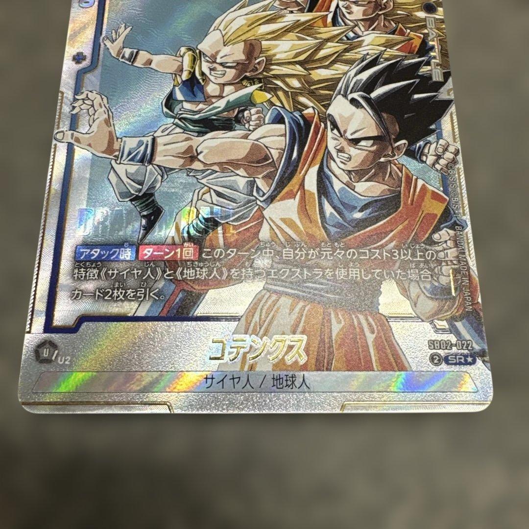 フュージョンワールド ゴテンクス SB02-022 SR パラレル